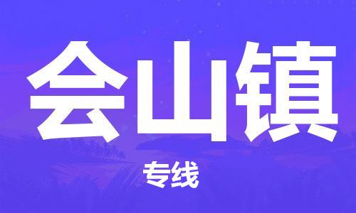 佛岡縣到會(huì)山鎮(zhèn)物流公司-佛岡縣到會(huì)山鎮(zhèn)專線回程車運(yùn)輸