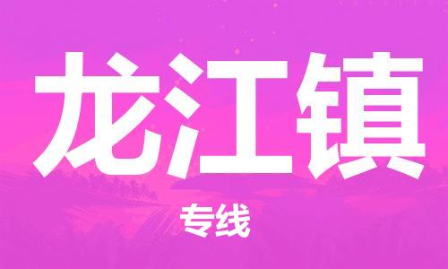 佛岡縣到龍江鎮(zhèn)物流專線-佛岡縣至龍江鎮(zhèn)貨運(yùn)-專業(yè)的配送服務(wù)