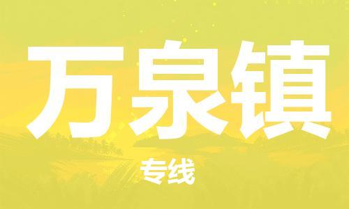 司前鎮(zhèn)到萬(wàn)泉鎮(zhèn)物流專(zhuān)線|司前鎮(zhèn)到萬(wàn)泉鎮(zhèn)?；愤\(yùn)輸電動(dòng)車(chē)托運(yùn)