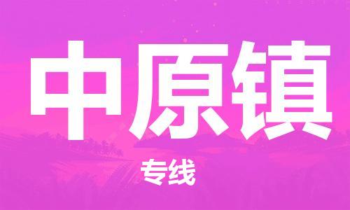 司前鎮(zhèn)到中原鎮(zhèn)物流專線|司前鎮(zhèn)到中原鎮(zhèn)危化品運(yùn)輸電動(dòng)車托運(yùn)