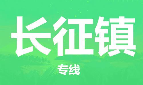 佛岡縣到長(zhǎng)征鎮(zhèn)物流公司-佛岡縣到長(zhǎng)征鎮(zhèn)專線-專業(yè)放心