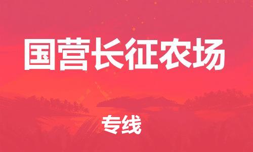 司前鎮(zhèn)到國(guó)營(yíng)長(zhǎng)征農(nóng)場(chǎng)物流專(zhuān)線|司前鎮(zhèn)到國(guó)營(yíng)長(zhǎng)征農(nóng)場(chǎng)危化品運(yùn)輸電動(dòng)車(chē)托運(yùn)