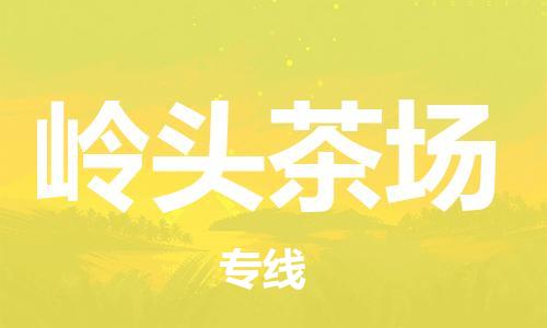 司前鎮(zhèn)到嶺頭茶場物流專線|司前鎮(zhèn)到嶺頭茶場?；愤\輸電動車托運