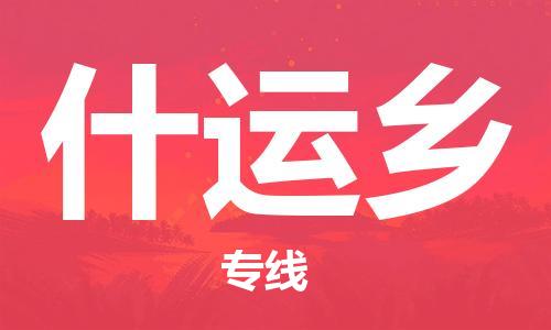 清遠到什運鄉(xiāng)物流專線直達貨運,清遠到什運鄉(xiāng)涂料化工危險品專業(yè)提供車源運輸