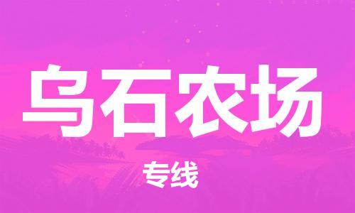 司前鎮(zhèn)到烏石農(nóng)場(chǎng)物流專(zhuān)線|司前鎮(zhèn)到烏石農(nóng)場(chǎng)危化品運(yùn)輸電動(dòng)車(chē)托運(yùn)