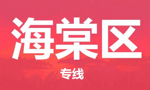 司前鎮(zhèn)到海棠區(qū)物流專線|司前鎮(zhèn)到海棠區(qū)?；愤\(yùn)輸電動(dòng)車托運(yùn)