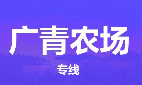 司前鎮(zhèn)到廣青農(nóng)場物流專線|司前鎮(zhèn)到廣青農(nóng)場危化品運輸電動車托運