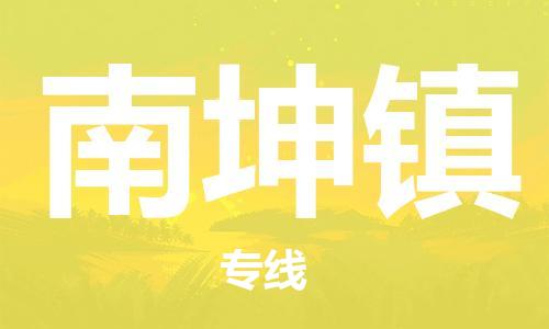 清遠(yuǎn)到南坤鎮(zhèn)物流專線直達(dá)貨運(yùn),清遠(yuǎn)到南坤鎮(zhèn)涂料化工危險品專業(yè)提供車源運(yùn)輸