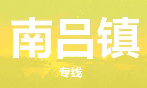 清遠到南呂鎮(zhèn)物流專線直達貨運,清遠到南呂鎮(zhèn)涂料化工危險品專業(yè)提供車源運輸
