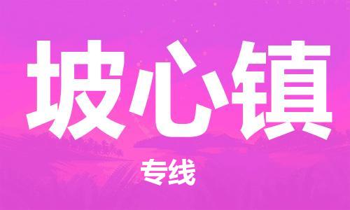 司前鎮(zhèn)到坡心鎮(zhèn)物流專線|司前鎮(zhèn)到坡心鎮(zhèn)?；愤\(yùn)輸電動(dòng)車托運(yùn)