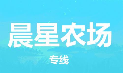 清遠(yuǎn)到晨星農(nóng)場物流專線直達(dá)貨運(yùn),清遠(yuǎn)到晨星農(nóng)場涂料化工危險(xiǎn)品專業(yè)提供車源運(yùn)輸