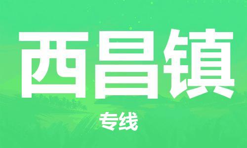 司前鎮(zhèn)到西昌鎮(zhèn)物流專線|司前鎮(zhèn)到西昌鎮(zhèn)?；愤\輸電動車托運