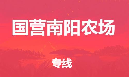 清遠(yuǎn)到國營南陽農(nóng)場物流專線直達(dá)貨運(yùn),清遠(yuǎn)到國營南陽農(nóng)場涂料化工危險品專業(yè)提供車源運(yùn)輸