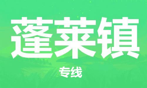 司前鎮(zhèn)到蓬萊鎮(zhèn)物流專線|司前鎮(zhèn)到蓬萊鎮(zhèn)?；愤\輸電動車托運