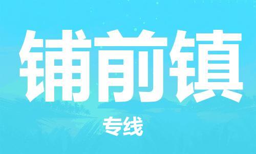 司前鎮(zhèn)到鋪前鎮(zhèn)物流專線|司前鎮(zhèn)到鋪前鎮(zhèn)危化品運(yùn)輸電動車托運(yùn)