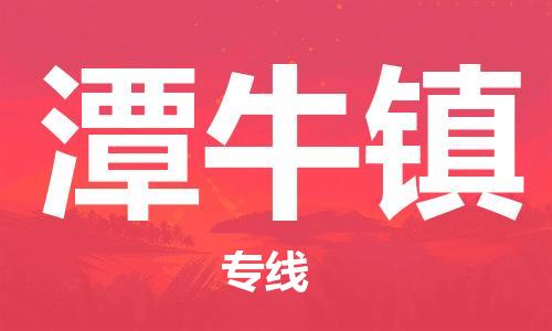 佛岡縣到潭牛鎮(zhèn)物流專線-潭牛鎮(zhèn)到佛岡縣貨運-（市縣鎮(zhèn)-直送）