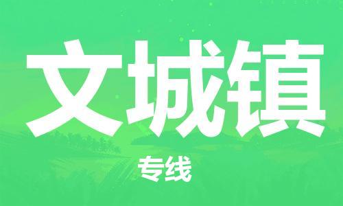 司前鎮(zhèn)到文城鎮(zhèn)物流專線|司前鎮(zhèn)到文城鎮(zhèn)?；愤\(yùn)輸電動(dòng)車托運(yùn)