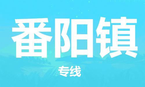 司前鎮(zhèn)到番陽鎮(zhèn)物流專線|司前鎮(zhèn)到番陽鎮(zhèn)?；愤\輸電動車托運