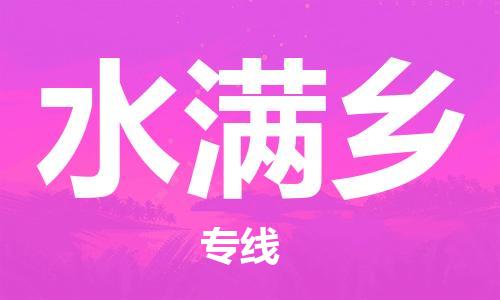 佛岡縣到水滿鄉(xiāng)物流公司-佛岡縣物流到水滿鄉(xiāng)（市縣鎮(zhèn)-均可）已更新