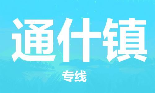 司前鎮(zhèn)到通什鎮(zhèn)物流專線|司前鎮(zhèn)到通什鎮(zhèn)?；愤\(yùn)輸電動(dòng)車托運(yùn)