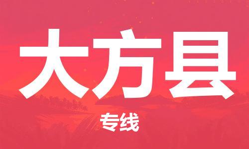 佛岡縣到大方縣物流專線-佛岡縣到大方縣貨運合理裝載