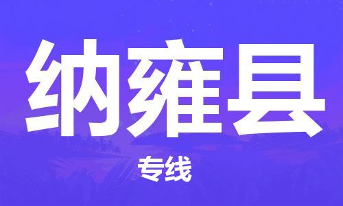 清遠(yuǎn)到納雍縣物流公司-清遠(yuǎn)至納雍縣電動(dòng)車(chē)摩托車(chē)托運(yùn)專(zhuān)線高保真危險(xiǎn)品物流專(zhuān)線