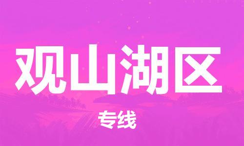 司前鎮(zhèn)到觀山湖區(qū)物流專線|司前鎮(zhèn)到觀山湖區(qū)危化品運(yùn)輸電動(dòng)車托運(yùn)