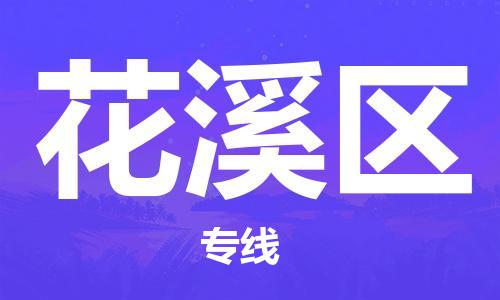 清遠(yuǎn)到花溪區(qū)物流專線直達(dá)貨運(yùn),清遠(yuǎn)到花溪區(qū)涂料化工危險品專業(yè)提供車源運(yùn)輸
