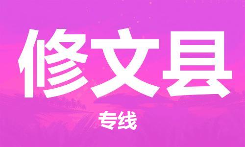 清遠(yuǎn)到修文縣物流公司-清遠(yuǎn)至修文縣電動(dòng)車摩托車托運(yùn)專線高保真危險(xiǎn)品物流專線