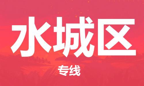 清遠(yuǎn)到水城區(qū)物流專線直達(dá)貨運(yùn),清遠(yuǎn)到水城區(qū)涂料化工危險(xiǎn)品專業(yè)提供車源運(yùn)輸