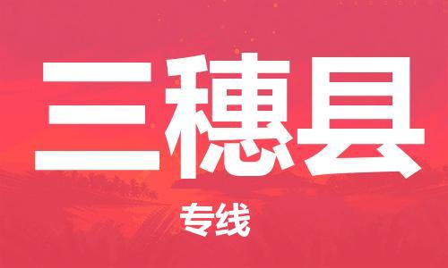 清遠(yuǎn)到三穗縣物流專線直達(dá)貨運(yùn),清遠(yuǎn)到三穗縣涂料化工危險(xiǎn)品專業(yè)提供車源運(yùn)輸