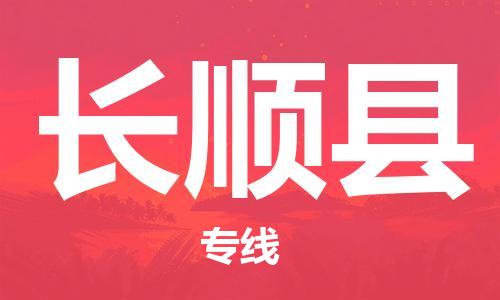 佛岡縣到長(zhǎng)順縣物流公司-佛岡縣到長(zhǎng)順縣專線提供