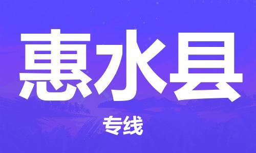 司前鎮(zhèn)到惠水縣物流專線|司前鎮(zhèn)到惠水縣危化品運輸電動車托運