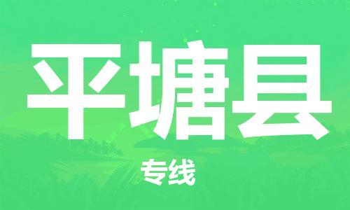 司前鎮(zhèn)到平塘縣物流專線|司前鎮(zhèn)到平塘縣?；愤\(yùn)輸電動(dòng)車托運(yùn)