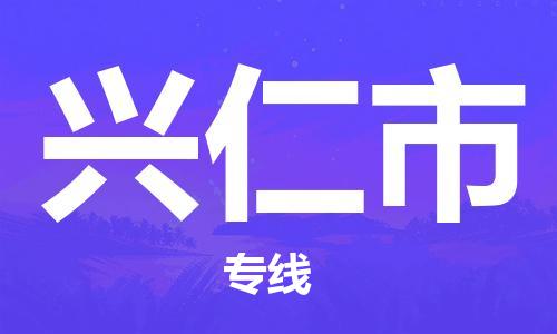 清遠(yuǎn)到興仁市物流公司-清遠(yuǎn)至興仁市電動(dòng)車摩托車托運(yùn)專線高保真危險(xiǎn)品物流專線