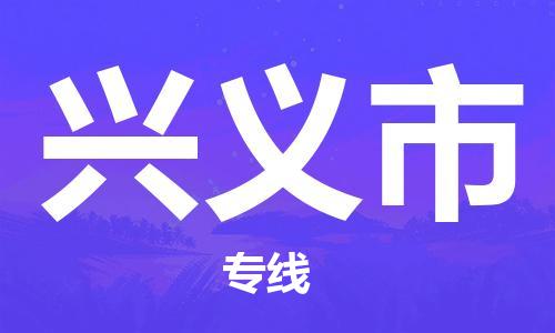 佛岡縣到興義市物流專(zhuān)線(xiàn)-高效的佛岡縣至興義市貨運(yùn)-