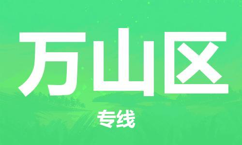 司前鎮(zhèn)到萬山區(qū)物流專線|司前鎮(zhèn)到萬山區(qū)?；愤\輸電動車托運
