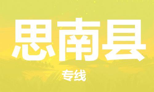 清遠(yuǎn)到思南縣物流公司-清遠(yuǎn)至思南縣電動車摩托車托運專線高保真危險品物流專線