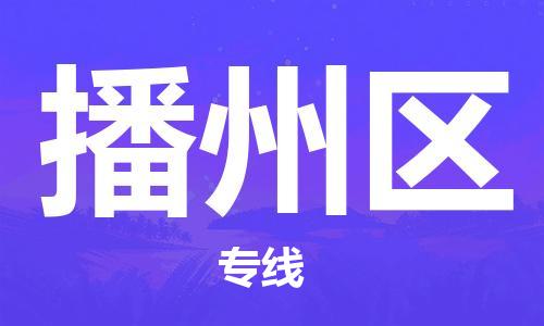 佛岡縣到播州區(qū)物流專線-佛岡縣到播州區(qū)貨運快速直達(dá)