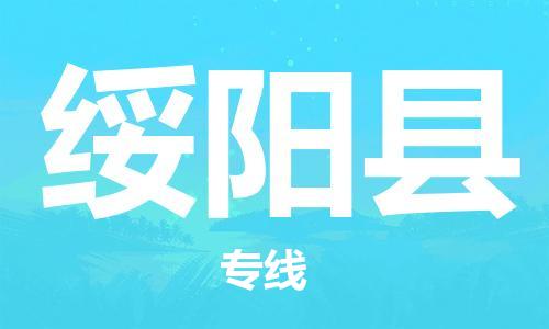 清遠(yuǎn)到綏陽縣物流專線直達(dá)貨運(yùn),清遠(yuǎn)到綏陽縣涂料化工危險品專業(yè)提供車源運(yùn)輸