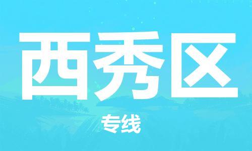 佛岡縣到西秀區(qū)物流專線-西秀區(qū)到佛岡縣貨運-提供