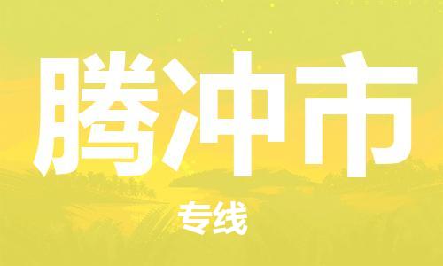 清遠(yuǎn)到騰沖市物流專線直達(dá)貨運(yùn),清遠(yuǎn)到騰沖市涂料化工危險(xiǎn)品專業(yè)提供車源運(yùn)輸