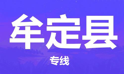 清遠(yuǎn)到牟定縣物流公司-清遠(yuǎn)至牟定縣電動(dòng)車摩托車托運(yùn)專線高保真危險(xiǎn)品物流專線