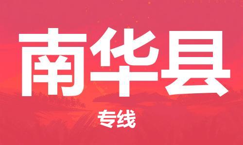 司前鎮(zhèn)到南華縣物流專線|司前鎮(zhèn)到南華縣?；愤\(yùn)輸電動車托運(yùn)