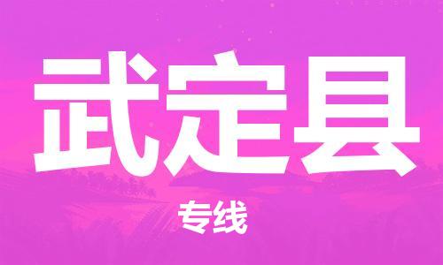 清遠(yuǎn)到武定縣物流公司-清遠(yuǎn)至武定縣電動(dòng)車(chē)摩托車(chē)托運(yùn)專(zhuān)線高保真危險(xiǎn)品物流專(zhuān)線