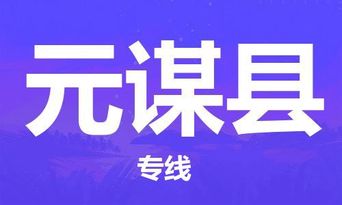 佛岡縣到元謀縣物流專線-元謀縣到佛岡縣貨運(yùn)-車輛監(jiān)