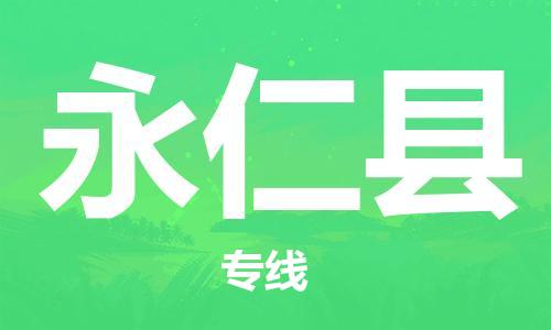 清遠(yuǎn)到永仁縣物流專(zhuān)線直達(dá)貨運(yùn),清遠(yuǎn)到永仁縣涂料化工危險(xiǎn)品專(zhuān)業(yè)提供車(chē)源運(yùn)輸