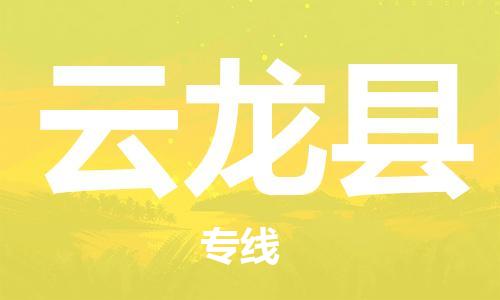 司前鎮(zhèn)到云龍縣物流專線|司前鎮(zhèn)到云龍縣?；愤\(yùn)輸電動(dòng)車托運(yùn)