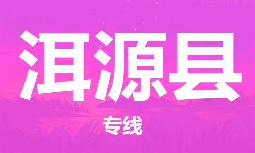 司前鎮(zhèn)到洱源縣物流專線|司前鎮(zhèn)到洱源縣危化品運(yùn)輸電動(dòng)車托運(yùn)