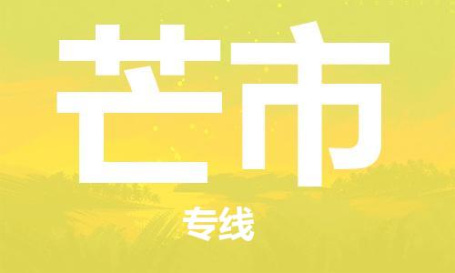 清遠(yuǎn)到芒市物流公司-清遠(yuǎn)至芒市電動(dòng)車摩托車托運(yùn)專線高保真危險(xiǎn)品物流專線